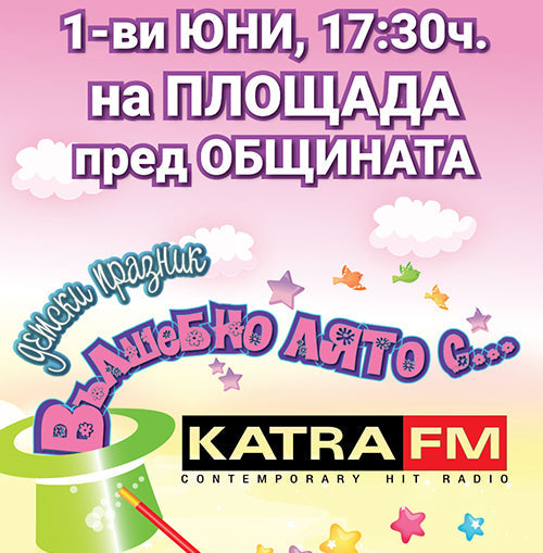 Детски празник "Вълшебно Лято" с радио KATRA FM и Бултекс 99 — bultex99.com Детски празник "Вълшебно Лято" с радио KATRA FM и Бултекс 99