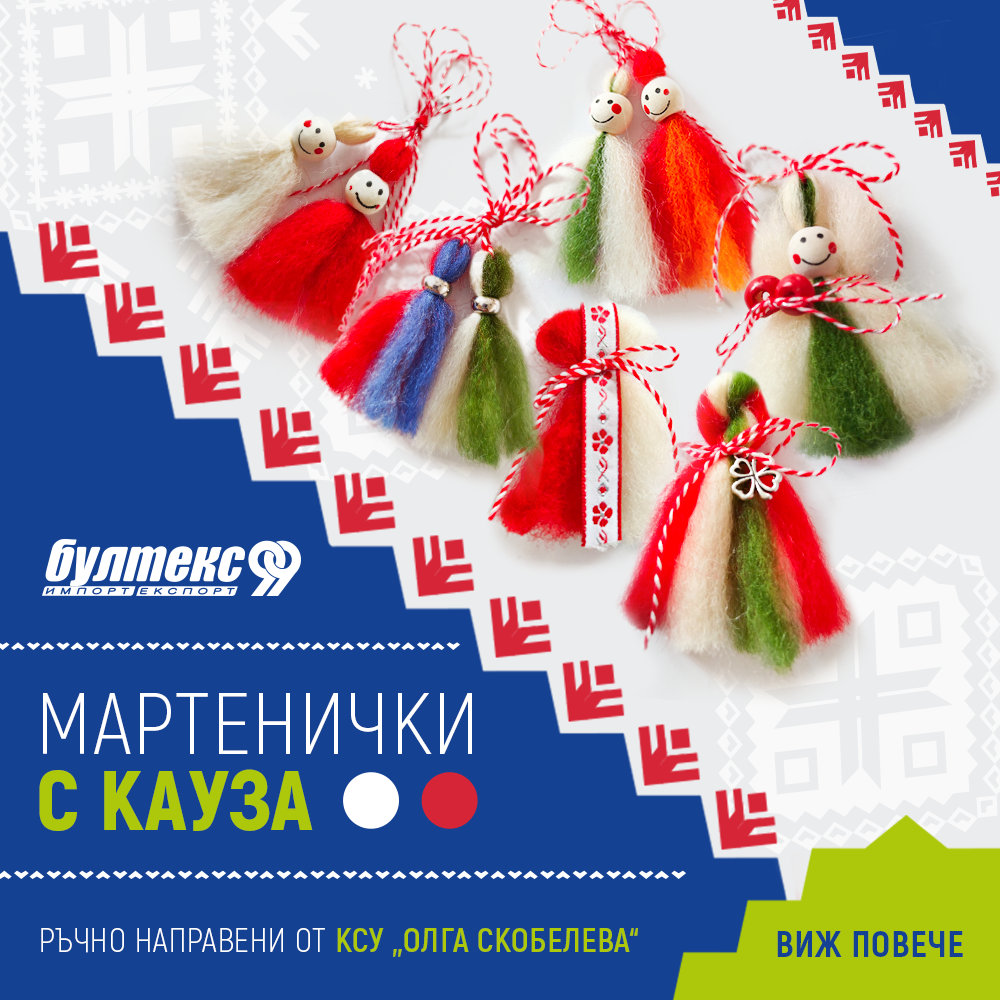 Мартенички с кауза — bultex99.com Мартенички с кауза