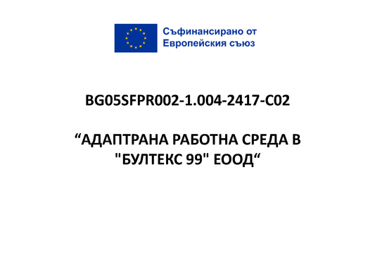 „Бултекс 99” ЕООД продължава изпълнението на проект по Програма „Развитие на човешките ресурси“ 2021-2027